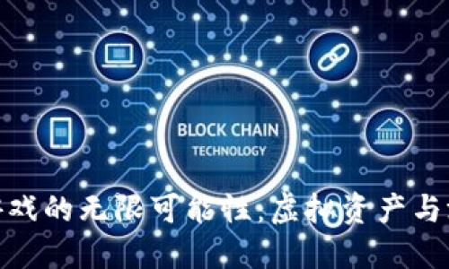 探索Steam区块链游戏的无限可能性：虚拟资产与游戏体验的完美结合