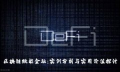 区块链赋能金融：实例分