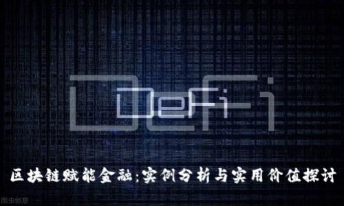 区块链赋能金融：实例分析与实用价值探讨