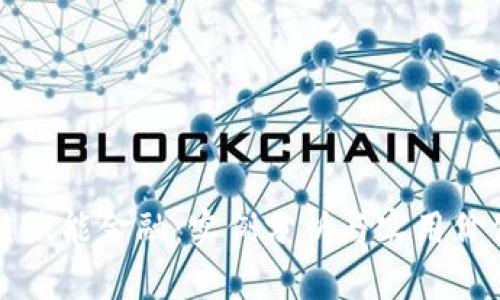 区块链赋能金融：实例分析与实用价值探讨