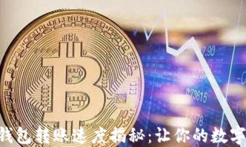 
TokenPocket钱包转账速度揭秘：让你的数字资产迅速流动