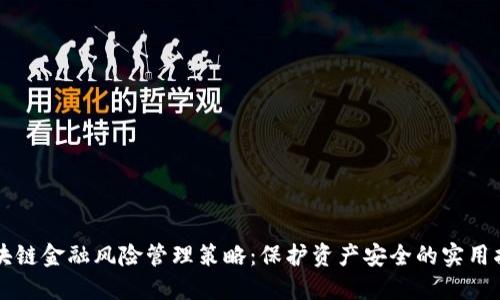 区块链金融风险管理策略：保护资产安全的实用指南