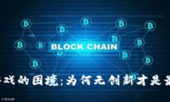 区块链游戏的困境：为何