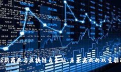 AR新商业与区块链自金融：