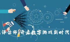 区块链游戏评估师：开启