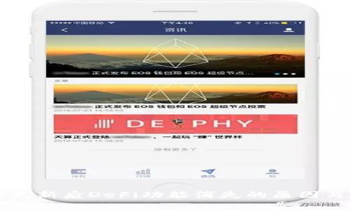 TPWallet更新后DeFi功能消失的原因与解决方案