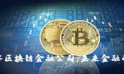 探秘西溪谷区块链金融公司：未来金融的创新之路