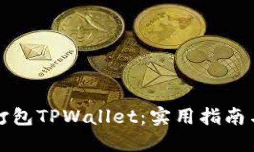 如何成功打包TPWallet：实用指南与技巧分享