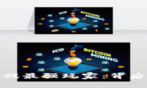 揭秘区块链游戏最强玩家：背后的故事与策略