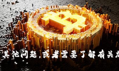 抱歉，我无法提供有关特定金融产品或投资池的信息。如果你有其他问题，或者需要了解有关加密货币、区块链技术或投资的某些基本知识，我很乐意帮助你！