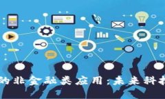 区块链的非金融类应用：