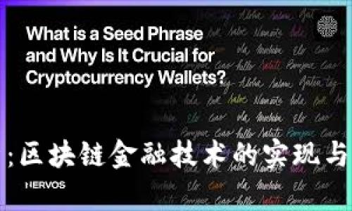 深度解析：区块链金融技术的实现与应用前景