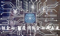 区块链金融：颠覆传统金