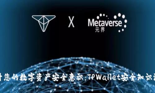 提升您的数字资产安全意识：TPWallet安全知识测试