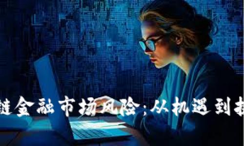 深度剖析区块链金融市场风险：从机遇到挑战的全面解读