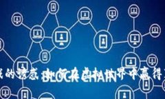 区块链游戏的诱惑：如何