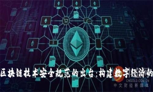 金融区块链技术安全规范的出台：构建数字经济的基石