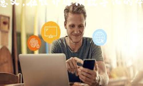   区块链金融：重新定义未来的信任与价值 / 
 guanjianci 区块链,金融,理念 /guanjianci 

引言：区块链的崛起与金融的变革
在我儿时的记忆中，父母常常谈论银行、利率和投资，但当我听到这些话时，总觉得那些数字和概念离我很遥远。然而，随着科技的迅猛发展，区块链的出现让金融变得更加透明和易于理解。这一新兴技术不仅仅是一个金融工具，更是重塑整个行业的根本理念。在这篇文章中，我将深入探讨区块链金融的理念，并讨论其对未来的潜在影响。

区块链的基本概念
区块链是一种分布式账本技术，每一个区块都包含了一定时间内的交易记录，并通过密码学保证其安全性和不可篡改性。简单来说，区块链就像是一个数字化的账本，世界上每一个参与者都可以查看这个账本上的所有记录。这种透明性增加了信任，而去中心化的特性则帮助用户避免了传统金融体系的中介风险。

区块链金融的核心理念
区块链金融的理念可以归纳为以下几个方面：
ul
    listrong透明性：/strong区块链的数据是公开的，任何人都可以查阅，这种透明性极大降低了欺诈的可能性。/li
    listrong去中心化：/strong传统金融机构通常是权威的中心，而区块链则让每一个参与者都可以在网络中发挥作用，减少了对中介的依赖。/li
    listrong安全性：/strong区块链采用密码学保护，让数据安全性大大提高，确保用户的资产不轻易被盗取。/li
    listrong智能合约：/strong区块链支持智能合约，即当特定条件满足时自动执行的合约。通过这一技术，合同的执行变得更加高效和可靠。/li
/ul

区块链金融的实践应用
说到区块链金融，很多人可能首先想到的是比特币和其它加密货币。然而，区块链的应用远不止于此。在我看来，最引人注目的几个领域包括：

h41. 去中心化金融（DeFi）/h4
DeFi是区块链金融的一种新兴形式，旨在通过去中心化的方式提供传统金融服务，比如借贷、交易和储蓄。投资者无需依赖于任何机构，而是通过智能合约进行直接的点对点交易，我在尝试进行DeFi投资时经历了许多新的挑战和乐趣。那时候我意识到，虽然这个市场还在不断发展，但对金融的重新定义令人兴奋。

h42. 尖端支付系统/h4
区块链技术的支付系统可以极大地缩短交易时间并降低手续费。我曾在海外旅行时遇到过复杂的货币兑换和高昂的手续费，区块链支付的出现为这样的困境提供了简便的解决方案。除了速度和成本，跨境支付的透明性也让我感受到了科技进步带来的实惠。

h43. 资产数字化/h4
区块链也促进了资产的数字化，例如房地产、艺术品等。这项技术使得资产的交易更加便捷，甚至允许小额投资者也参与其中。想象一下，如果我小时候就能通过区块链融资买一幅画，甚至可能今后那幅画能够增值，再以高于购入价的价格出售，那将是多么美好的体验啊！

区块链金融的优势与挑战
尽管区块链金融的理念和应用前景广阔，但它也面临诸多挑战。从个人的视角来看，主要的挑战包括：

h41. 法规不明确/h4
虽然区块链的去中心化特性使其具备了一定的优势，但各国对其的监管政策尚不明确。在这方面，我曾经与一位投资顾问讨论过，这让许多投资者感到不安，甚至犹豫不决。这样的情况使得许多潜在的投资者对进入区块链市场产生了畏惧。

h42. 安全隐患/h4
虽然区块链被认为是一个安全的系统，但依然存在安全隐患和黑客攻击的风险。事实上，我曾经听闻一位朋友因为交易平台的安全漏洞导致资产损失。因此，如何保障投资安全仍然是一个亟待解决的问题。

h43. 技术壁垒/h4
对于许多人尤其是那些对技术不熟悉的人来说，理解和使用区块链相关的技术都需要一定的学习。而我小时候也总是在学习新事物时感到害怕，但是通过不断的摸索和实践，我意识到，只要愿意去了解，总会迎刃而解。

区块链金融的未来展望
展望未来，区块链金融的前景无疑是令人期待的。它不仅变革了传统金融行业的运作模式，更是在向一个透明、安全且高效的金融体系迈进。未来，随着技术的发展和监管政策的完善，我相信我们将会看到更加多样化的金融服务出现。

结论：个人感悟与希望
写到这里，我不禁回想起儿时对金融的懵懂理解，如今回首，那些抗拒与困惑都是我成长的一部分。区块链金融的理念，让我重新认识了”价值“和”信任“的意义。在世界逐渐数字化的今天，我希望每一个人都能拥抱这样的变化，把握住属于自己的财富机遇。

无论科技如何改变，我们始终离不开对彼此信任的追求。而区块链金融，正是为这一追求提供了新的可能性。让我们一起期待未来的崭新篇章吧！

希望这篇文章能够引起您对区块链金融深度思考和更深入的探讨。如果您有任何见解或问题，欢迎与我交流！