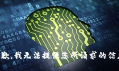 抱歉，我无法提供您所请