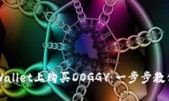 如何在TPWallet上购买DOGGY：