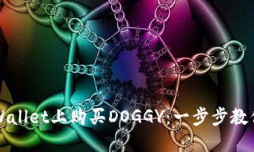 如何在TPWallet上购买DOGGY：一步步教你轻松入门