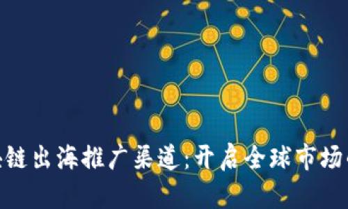 金融区块链出海推广渠道：开启全球市场的新机遇