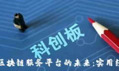   探索外汇金融区块链服务