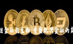 区块链金融衍生物：重塑