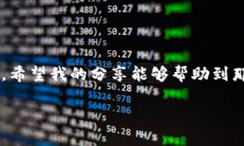 在回答“tpwallet转账多长时间能到”的问题之前，我们先来了解一下TPWallet的基本概念和它的工作原理。

什么是TPWallet？
TPWallet是一个基于区块链技术的钱包应用，支持多种数字货币的存储、转账和交易。作为一个去中心化的钱包，它提供了用户友好的界面和安全性能，使用户能够方便地管理自己的数字资产。随着去中心化金融（DeFi）的快速发展，越来越多的人开始使用TPWallet，进行投资和交易。

转账时间的影响因素
转账时间的长短主要受以下几个因素的影响：
ul
    listrong网络繁忙程度：/strong每当有大量用户同时在进行转账交易时，网络就会变得拥堵，导致确认时间延长。/li
    listrong区块确认时间：/strong不同的区块链有不同的区块生成速度，比如比特币每10分钟生成一个区块，而以太坊每15秒左右生成一个区块。这会直接影响转账的确认时间。/li
    listrong手续费设置：/strong用户在进行转账时，通常可以选择不同的手续费。支付更高的手续费，交易的优先级通常会更高，会更快得到确认。/li
    listrong区块链的特性：/strong一些区块链如Solana具有更快的交易确认速度，而像比特币和以太坊则相对较慢。/li
/ul

TPWallet转账的具体时间
根据用户的反馈历史，一般情况下，TPWallet的转账时间大致如下：
ul
    listrong小额转账：/strong如果网络状态良好，转账请求通常会在几分钟内得到确认。/li
    listrong大额转账：/strong为了确保交易的安全和确认，建议选择较高的手续费，这样可以在短时间内完成交易。/li
    listrong网络繁忙时段：/strong在网络繁忙时，转账时间可能会延长至10分钟或更长，甚至可能因为交易未被打包到区块中而需要排队等待。/li
/ul

我自己的转账体验
提到TPWallet转账，我想起了我第一次使用它的经历。那是一个阳光明媚的周末，我刚刚在一个新的去中心化项目中投资，并且迫不及待想要将我的资产转到TPWallet中。当我完成转账后，心中充满了期待。有点忐忑地盯着钱包上的余额变化，尤其是在心想：如果转账失败怎么办？那时我还没有掌握这个钱包的操作技巧，面对各种不确定性，我甚至有些紧张。
然而，几分钟后，我的转账成功了，那种兴奋与 relief 的感觉立刻涌上心头。通过这次经验，我开始逐渐明白，区块链技术并没有想象中那么复杂，只要合理使用，就能体验到它带来的便利。

如何提高转账速度
为了确保您的转账能够更快到达，可以考虑采取以下几种策略：
ul
    listrong观察网络状态：/strong在进行转账之前，可以查看当前网络的繁忙情况，选择一个比较空闲的时段进行操作。/li
    listrong提高手续费：/strong在进行转账时，适当提高手续费，将有助于交易优先被矿工选择。/li
    listrong确认地址无误：/strong确保输入的接收地址完全正确，避免因地址错误导致的转账失败。/li
/ul

总结
总的来说，TPWallet的转账时间由多种因素决定，包括网络状态、手续费、区块生成速度等。尽管有时会遇到延迟，但通过合理的操作和了解相关知识，用户可以有效缩短转账时间。希望我的分享能够帮助到那些对TPWallet有所疑问的人。如果你还没有尝试过TPWallet，不妨在下次进行数字货币交易时亲自体验一下！在这个快速发展的领域，掌握好工具，会让你的投资之路更加顺利。

最后，我想说，随着区块链技术的发展，未来的数字资产管理将变得愈加便捷和高效。而作为用户，我们则要不断学习和适应新的变化，才能在这个数字化浪潮中立于不败之地。