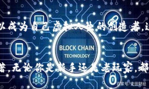    探索区块链游戏：如何在魔兽世界中畅享虚拟传奇  / 
 guanjianci  区块链游戏, 魔兽世界, 虚拟货币  /guanjianci 

 引言：虚拟世界的魅力 
提到魔兽世界，许多人都会想到那个充满魔法与冒险的虚拟世界。在我还是个怀揣梦想到处乱跑的小朋友时，每当有朋友提到在魔兽世界中完成任务、打败强敌，那种兴奋的感觉至今让我难以忘怀。然而，区块链技术的兴起给这款经典游戏注入了新的活力，让我们有机会从中获得更多的收益和乐趣。本文将带你深入了解如何在区块链版本的魔兽世界中游玩和获取乐趣。

 区块链与魔兽世界的结合 
区块链技术的核心在于去中心化和不可篡改。在区块链游戏中，玩家可以拥有自己的虚拟资产，这些资产是通过智能合约进行管理的。例如，在区块链版的魔兽世界中，玩家不再只是简单的操纵角色、完成任务，而是能够真实地拥有和买卖游戏中的资产，如装备、角色和土地。这种全新的体验让我不禁想到了小时候梦想中的“打怪得到金币”，而如今这梦想似乎变得触手可及。

 选择合适的平台 
要想在区块链版的魔兽世界中畅行无阻，首先需要选择一个合适的平台。当前市场上有很多平台都在开发区块链游戏，其中一些已经推出了类似魔兽世界的游戏。在选择平台时，可以关注其生态系统的成熟度、社区活跃度以及游戏的趣味性。我记得几年前我选择了一个尚在起步阶段的游戏，虽然新鲜，但却因为缺乏玩家而略显孤独。

 创建账户并连接钱包 
在进入区块链游戏之前，玩家需要创建一个数字钱包，这个钱包将用于存储你的虚拟资产和加密货币。很多时候，我们会面临着选择哪个钱包的问题。我个人推荐使用一些知名度较高且安全性相对较高的钱包，如MetaMask、Trust Wallet等。连接钱包后，你就能进行充值，购买游戏内的道具或角色。这一过程充满了初次尝试的紧张，但也是一种新鲜感的来源。

 角色创建与定制 
和传统魔兽世界相似，区块链游戏中同样需要创建一个角色。在这个过程中，你可以选择不同的角色种族、职业和技能树。这个选择让我想起了上大学前的心绪，选择专业时的纠结和兴奋。角色的外观和属性配置不仅影响游戏体验，还关系到后续的收益。因此，在选择时一定要考虑清楚，尽量选一个适合自己玩法的职业。

 游戏机制与玩法 
在区块链版的魔兽世界中，玩法与传统版本有着许多相似之处，如打怪、完成任务、参与团队副本等。不过，区块链技术的加入使得每次击杀怪物或完成任务后，玩家可以获得不同类型的NFT（非同质化代币），而这些NFT则可以在游戏市场上进行交易。回想起小时候，我和朋友一起组队打Boss的情景，当时的艰难挑战和配合至今仍让我记忆犹新，如今能够因为这些付出换来现实中的收益，何尝不是一种奇妙的体验。

 交易与市场 
作为区块链游戏的核心之一，玩家之间的交易系统至关重要。在游戏中，玩家可以通过市场平台自由买卖NFT。这个交易过程就像是在现实生活中逛跳蚤市场一样，你可能会找到一些意想不到的宝贝。这让我想起了小时候与父母一起去集市上挑选玩具的经历，那种淘得心仪物品的兴奋感依然强烈。掌握好市场行情，了解哪些物品稀缺，能帮助你更好地进行投资与交易。

 加入公会与社交互动 
区块链游戏的另一个重要方面是社交互动。许多游戏提供了公会或团队功能，玩家可以组建自己的公会或者加入他人的公会。这样的功能不仅提升了合作的乐趣，同时也增加了社交的机会。我记得和一群志同道合的伙伴一起驰骋在魔兽世界的场景中，聊天、打怪，互相帮助，仿佛那个世界由我们所掌控。如今，通过区块链游戏的公会系统，我相信这样的社交体验将会更加丰富。

 收获成就与学习源码 
除了游戏内的成就系统，区块链游戏的开发也成为了很多技术爱好者的新领域。对我个人而言，学习如何开发智能合约、编写游戏源码是一个令人兴奋的挑战。正如我的一位老朋友在学习编程后创造了自己的小项目。我想，谁不希望未来在区块链游戏中有自己的一席之地呢？也许我的下一个目标就是成为区块链游戏开发者，从在游戏中获取收益，到创造一个全新的虚拟世界。

 未来的发展与展望 
区块链技术的不断发展，正在为游戏产业带来一场革命。未来的魔兽世界将不仅仅是一个供人游玩的地方，更是一个庞大的经济体。在这一过程中，玩家的身份和价值被重新定义，每个人都可以成为自己虚拟人生的创造者。这让我不禁想到，随着技术的不断进步，或许有一天，我能够在虚拟世界中经营自己的虚拟店铺，进而实现自己的商业梦想。

 结论：拥抱区块链游戏的未来 
总的来说，区块链版的魔兽世界为我们提供了一个全新的视角，让我们不仅能体验到游戏所带来的乐趣，还能从中获益。我相信，随着更多的玩家加入这一领域，这个虚拟世界的魅力将愈发显著。无论你是新手还是老玩家，都不妨走出舒适区，尝试一下这场全新的冒险。在这个过程中，我们不仅能够收获游戏的乐趣，更能够与众多玩家共同探索区块链的魅力，将我们的虚拟梦想与现实生活紧密结合。