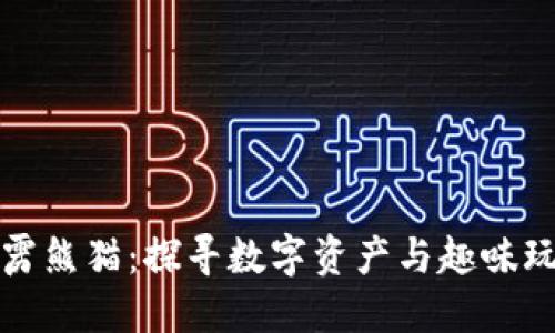 区块链游戏霹雳熊猫：探寻数字资产与趣味玩法的完美结合