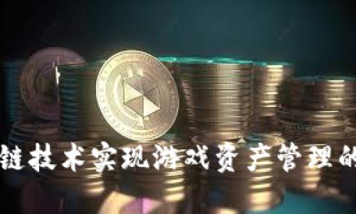 利用区块链技术实现游戏资产管理的全新探索