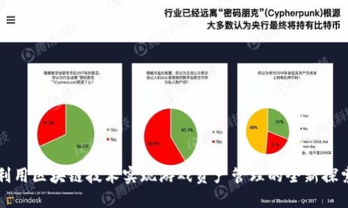 利用区块链技术实现游戏资产管理的全新探索
