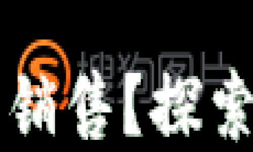 
区块链游戏为何难以销售？探索实用价值与市场挑战