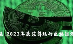 探索未来：2023年最值得玩