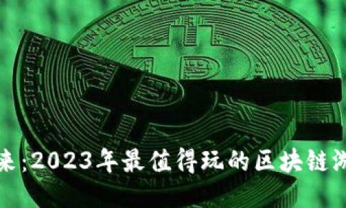探索未来：2023年最值得玩的区块链游戏推荐