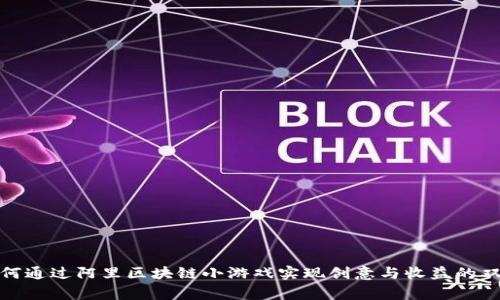 如何通过阿里区块链小游戏实现创意与收益的双赢
