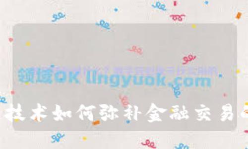 区块链技术如何弥补金融交易的短板?