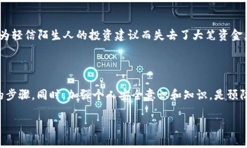 关于TPWallet币被盗的情况，首先需要明确的是在数字货币领域，交易和存储的安全性相对传统金融系统来说更为复杂，所以在遇到币被盗的情况时，报案的可行性和有效性需要具体分析。

一、了解数字货币的特性

数字货币，特别是像TPWallet这样的加密货币，具有去中心化、匿名性和全球性等特点。这些特性使得交易在很大程度上无法被追踪，从而也增加了被盗后的追回难度。传统意义上的盗窃报案可能不适用于这种情况，因为涉及的资金没有中央管理机构的支持，很难通过警方处理。

二、报案的必要性与主体

尽管存在这些挑战，但仍然建议受害者报案。报案可以在一定程度上形成记录，在后续的法律程序或者与地方监管机构沟通时提供支持。你可以选择向当地警方报案，或者联系网络犯罪单位。报案信息会进入警方的数据库，供今后可能出现的相似案例参考。

三、信息收集与准备

在报案之前，务必要收集好相关信息。包括：被盗的数字货币数量、发生的时间、交易的地址、可疑的交易记录和可能的犯罪分子的相关信息。这些信息将帮助警方更好地理解案件。甚至在某些情况下，提供链上数据分析可能会帮助追踪资金流向。

四、联系数字货币交易平台

若你是在交易平台上丢失的币，也应该及时联系该交易平台的客服。许多大型交易平台都有一套应对安全事件的流程，他们可能会根据提供的证据进行调查，并提供进一步的支持。

五、社区支持与资源利用

参与相关的数字货币社区，通过论坛、社交媒体等平台了解更多信息，可能会获取一些有用的资源。有些行业组织或专门的安全公司提供咨询和支持，帮助你处理被盗事件。

六、预防措施与未来的注意事项

被盗事件发生后，最重要的是吸取教训，增强未来交易的安全性。使用硬件钱包存储大额资金，启用双重验证，不随便点击陌生链接，定期审查自身的安全设置，这是非常重要的。

七、个性化的反思与感受

当我第一次接触数字货币时，曾对其充满热情和期待。然而，在多次看到关于加密货币被盗的新闻后，我意识到了安全的脆弱。我听说有朋友因为轻信陌生人的投资建议而失去了大笔资金，那一刻我感受到了一种无奈和焦虑。因此，对于TPWallet币被盗的事件，我很有感触，也希望有更好的保护措施能够帮助大家避免类似的伤害。

结语

虽然TPWallet币被盗之后报案的有效性可能不大，但这并不妨碍你采取行动。整理证据、报案、与交易平台联系、寻求社区支持，都是可以考虑的步骤。同时，加强个人安全意识和知识，是预防此类事件发生的最好方式。希望每个人都能在数字货币的世界中更安全地航行。

以上是关于TPWallet币盗窃后是否可以报案的探讨，希望对你有帮助！