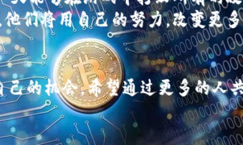  进入区块链游戏世界：谁是最大股东？探讨其背后的价值与影响

关键词： 区块链游戏, 最大股东, 投资价值

引言：区块链游戏的崛起
区块链技术近年来势如破竹，进入了各个行业，其中游戏行业的发展尤为迅猛。区块链游戏通过其去中心化、不可篡改和透明的特性，吸引了大量玩家和投资者的关注。不论是数字资产的所有权，还是独特的游戏经济体系，都极大丰富了玩家的体验和投资机会。但在这个崭新的领域，有一个问题始终吸引着我的注意：在区块链游戏的背后，谁才是真正的最大股东？

区块链游戏概述
随着区块链技术的成熟，越来越多的游戏开发者开始探索将这一技术应用于游戏中。与传统游戏不同，区块链游戏允许玩家拥有游戏内资产，并可以自由交易，这在一定程度上重新定义了游戏的玩法。作为一个对新技术保持高度敏感的人，我在小时候常常幻想能在游戏中拥有真正属于自己的角色和道具，而如今，这种幻想终于在区块链游戏中实现了。

区块链游戏的运作模式
区块链游戏的运作模式主要包括游戏内资产的NFT（非同质化代币）化、智能合约的应用及去中心化金融（DeFi）的结合。比如，在《Axie Infinity》这样的游戏中，玩家不仅可以与其他玩家进行战斗，还能通过繁殖和交易宠物（Axies）来获得收益。这种模式既提高了玩家的参与感，也创造了新的收入来源。
作为一个曾经的游戏迷，我仍能记起小时候为了一颗虚拟金币而兴奋不已。而今天的区块链游戏，赋予了这些虚拟资产以真实的价值，让玩家不仅仅局限于娱乐，还能将其转化为现实中的财富。这种变革让我感到无比激动。

谁是区块链游戏的最大股东？
在区块链游戏之中，最大股东的身份常常是一个谜。但是，通过分析一些热门区块链游戏的融资情况，我们可以得出一些线索。
例如，许多区块链游戏的背后都有知名的风险投资公司和创始团队作为支持者。在《Axie Infinity》中，著名的投资公司如Andreessen Horowitz和Liberty City Ventures等都曾投资过。与此同时，游戏开发公司的创始人及其团队也往往持有大量股份。
这些股东的影响力不仅体现在资本层面，他们在行业内的声望、资源以及市场信誉也起着不可小觑的作用。这让我想起了自己小时候偶尔看到的动画片：强大的角色不仅需要强大的能力，还需要一个优秀的团队。

股东的角色与影响力
作为区块链游戏的最大股东，他们不仅仅是资金的提供者，还承担着战略指导、市场拓展等多项责任。例如，Axie Infinity的成功离不开其背后团队的努力，他们持续更新游戏内容、完善系统及扩大玩家社区，吸引了许多新玩家加入。
这种模式让我回想起我小时候的玩伴们。我们总是在一起讨论游戏的攻略，分享各自的技巧，而正是这种团队合作的精神，铸成了我们的友谊。而在区块链游戏中，这种合作不仅体现在玩家之间，投资者和开发者之间的互动同样至关重要。

投资价值与未来展望
区块链游戏的投资价值已经成为市场上热议的话题。许多人看好这一领域，因为它不仅依赖于游戏内经济，还与加密货币市场的波动紧密相连。作为一名对金融有些小研究的爱好者，我深知投资不仅是理性的数字游戏，有时还需要一些直觉和对未来的判断。
不过，值得注意的是，区块链游戏市场仍处于一个相对新兴和不稳定的阶段。虽然许多项目在短期内取得了巨大的成功，但长远来看，技术的更新迭代、市场的竞争以及政策的变化都有可能影响这些项目的存亡。因此，作为投资者，我们需要不断学习，保持警惕。

个人感悟：技术与梦想的结合
区块链游戏的崛起，不仅是技术的进步，更是梦想的实现。当我看到一个个玩家通过游戏实现自己的财富梦想时，仿佛看到了小时候的自己。那时候，我常常憧憬能有一天能够在游戏中打败所有的敌人，实现我的英雄梦想。而如今，这些梦想正通过区块链游戏一步一步变为现实。
我相信，随着技术的不断进步和市场的不断成熟，区块链游戏会在未来扮演越来越重要的角色。也许下一个区块链游戏的最大股东，将是一个充满激情和梦想的团队，他们将用自己的努力，改变更多人的游戏体验和人生轨迹。

结尾：希望的灯塔
无论是谁作为区块链游戏的最大股东，他们的存在都在不断推动着这一行业的发展。而作为玩家和投资者，我们更应该关注的是如何在这个新兴的市场中找到属于自己的机会。希望通过更多的人共同努力，区块链游戏能够成为一个希望的灯塔，照亮更多人的梦想。
在这个过程中，我也希望能与更多的朋友交流探讨，共同挖掘区块链游戏的潜力和价值。因为我相信，在这个充满创新和挑战的领域，未来一定会更精彩。