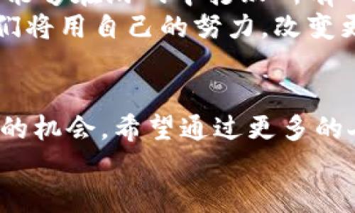  进入区块链游戏世界：谁是最大股东？探讨其背后的价值与影响

关键词： 区块链游戏, 最大股东, 投资价值

引言：区块链游戏的崛起
区块链技术近年来势如破竹，进入了各个行业，其中游戏行业的发展尤为迅猛。区块链游戏通过其去中心化、不可篡改和透明的特性，吸引了大量玩家和投资者的关注。不论是数字资产的所有权，还是独特的游戏经济体系，都极大丰富了玩家的体验和投资机会。但在这个崭新的领域，有一个问题始终吸引着我的注意：在区块链游戏的背后，谁才是真正的最大股东？

区块链游戏概述
随着区块链技术的成熟，越来越多的游戏开发者开始探索将这一技术应用于游戏中。与传统游戏不同，区块链游戏允许玩家拥有游戏内资产，并可以自由交易，这在一定程度上重新定义了游戏的玩法。作为一个对新技术保持高度敏感的人，我在小时候常常幻想能在游戏中拥有真正属于自己的角色和道具，而如今，这种幻想终于在区块链游戏中实现了。

区块链游戏的运作模式
区块链游戏的运作模式主要包括游戏内资产的NFT（非同质化代币）化、智能合约的应用及去中心化金融（DeFi）的结合。比如，在《Axie Infinity》这样的游戏中，玩家不仅可以与其他玩家进行战斗，还能通过繁殖和交易宠物（Axies）来获得收益。这种模式既提高了玩家的参与感，也创造了新的收入来源。
作为一个曾经的游戏迷，我仍能记起小时候为了一颗虚拟金币而兴奋不已。而今天的区块链游戏，赋予了这些虚拟资产以真实的价值，让玩家不仅仅局限于娱乐，还能将其转化为现实中的财富。这种变革让我感到无比激动。

谁是区块链游戏的最大股东？
在区块链游戏之中，最大股东的身份常常是一个谜。但是，通过分析一些热门区块链游戏的融资情况，我们可以得出一些线索。
例如，许多区块链游戏的背后都有知名的风险投资公司和创始团队作为支持者。在《Axie Infinity》中，著名的投资公司如Andreessen Horowitz和Liberty City Ventures等都曾投资过。与此同时，游戏开发公司的创始人及其团队也往往持有大量股份。
这些股东的影响力不仅体现在资本层面，他们在行业内的声望、资源以及市场信誉也起着不可小觑的作用。这让我想起了自己小时候偶尔看到的动画片：强大的角色不仅需要强大的能力，还需要一个优秀的团队。

股东的角色与影响力
作为区块链游戏的最大股东，他们不仅仅是资金的提供者，还承担着战略指导、市场拓展等多项责任。例如，Axie Infinity的成功离不开其背后团队的努力，他们持续更新游戏内容、完善系统及扩大玩家社区，吸引了许多新玩家加入。
这种模式让我回想起我小时候的玩伴们。我们总是在一起讨论游戏的攻略，分享各自的技巧，而正是这种团队合作的精神，铸成了我们的友谊。而在区块链游戏中，这种合作不仅体现在玩家之间，投资者和开发者之间的互动同样至关重要。

投资价值与未来展望
区块链游戏的投资价值已经成为市场上热议的话题。许多人看好这一领域，因为它不仅依赖于游戏内经济，还与加密货币市场的波动紧密相连。作为一名对金融有些小研究的爱好者，我深知投资不仅是理性的数字游戏，有时还需要一些直觉和对未来的判断。
不过，值得注意的是，区块链游戏市场仍处于一个相对新兴和不稳定的阶段。虽然许多项目在短期内取得了巨大的成功，但长远来看，技术的更新迭代、市场的竞争以及政策的变化都有可能影响这些项目的存亡。因此，作为投资者，我们需要不断学习，保持警惕。

个人感悟：技术与梦想的结合
区块链游戏的崛起，不仅是技术的进步，更是梦想的实现。当我看到一个个玩家通过游戏实现自己的财富梦想时，仿佛看到了小时候的自己。那时候，我常常憧憬能有一天能够在游戏中打败所有的敌人，实现我的英雄梦想。而如今，这些梦想正通过区块链游戏一步一步变为现实。
我相信，随着技术的不断进步和市场的不断成熟，区块链游戏会在未来扮演越来越重要的角色。也许下一个区块链游戏的最大股东，将是一个充满激情和梦想的团队，他们将用自己的努力，改变更多人的游戏体验和人生轨迹。

结尾：希望的灯塔
无论是谁作为区块链游戏的最大股东，他们的存在都在不断推动着这一行业的发展。而作为玩家和投资者，我们更应该关注的是如何在这个新兴的市场中找到属于自己的机会。希望通过更多的人共同努力，区块链游戏能够成为一个希望的灯塔，照亮更多人的梦想。
在这个过程中，我也希望能与更多的朋友交流探讨，共同挖掘区块链游戏的潜力和价值。因为我相信，在这个充满创新和挑战的领域，未来一定会更精彩。