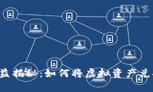 区块链游戏收益揭秘：如何将虚拟资产兑换为现实财富？