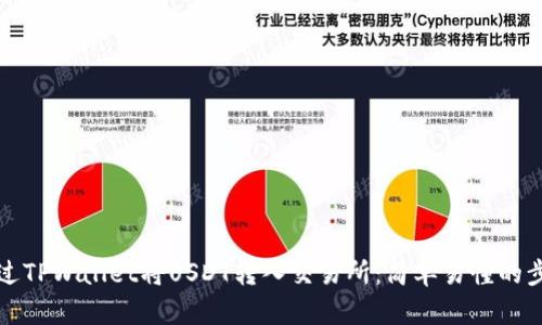 如何通过TPWallet将USDT转入交易所：简单易懂的步骤指南