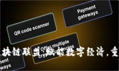 中国贸易金融区块链联盟