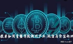 区块链技术如何重塑传统