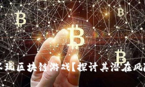 为什么不玩区块链游戏？探讨其潜在风险与收益