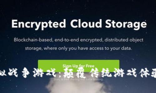 区块链与模拟战争游戏：颠覆传统游戏体验的双重革命