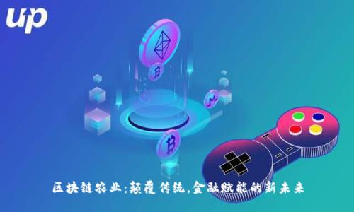 区块链农业：颠覆传统，金融赋能的新未来