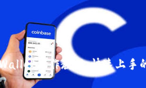 中本聪TPWallet操作教程：快速上手的实用指南