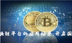 \跨境金融区块链平台的应